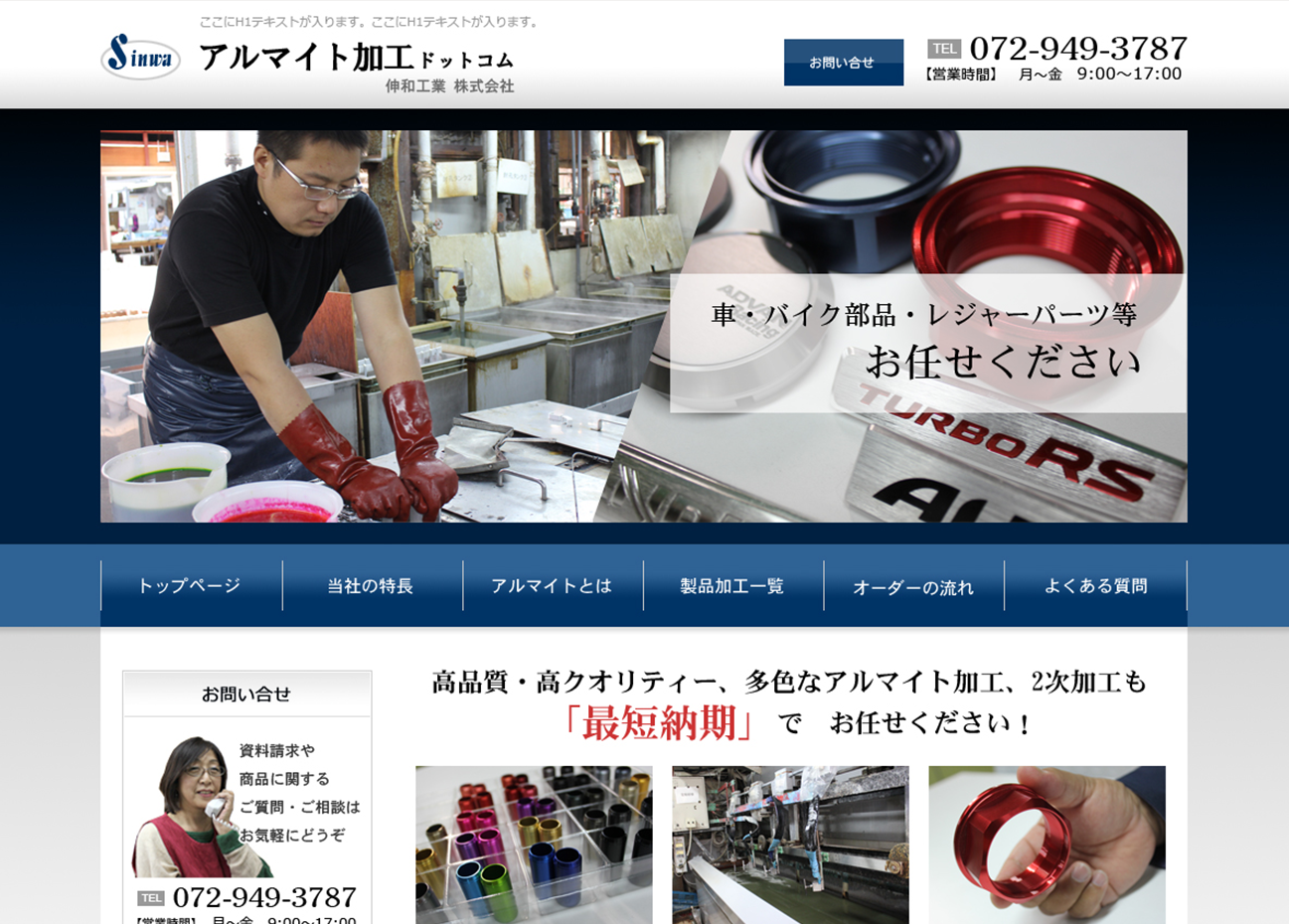 伸和工業株式会社様 アルマイト加工ドットコム